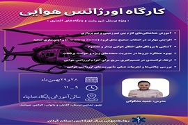 کارگاه آموزشی «اورژانس هوایی» در سالن آموزشی پایگاه خناچاه برگزار شد.